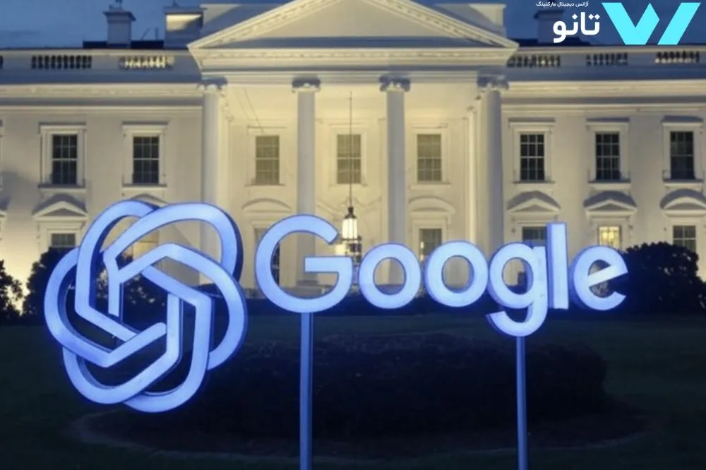دعوت اوپن‌ای‌آی و گوگل از آمریکا جهت حفظ برتری در هوش مصنوعی