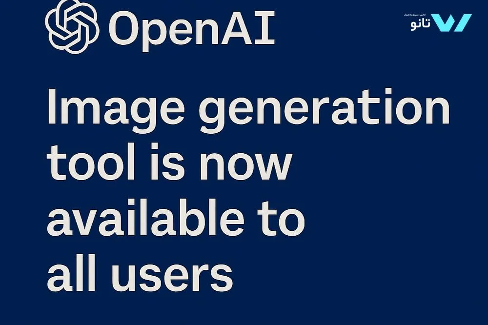 دسترسی عمومی به ابزار تولید تصویر OpenAI