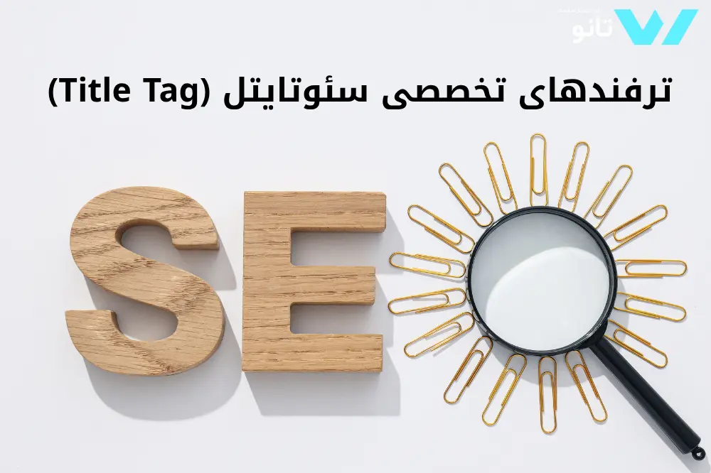 راهنمای نوشتن متا تایتل و متادیسکریپشن