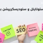 تاثیر سئو تایتل و متادیسکریپشن بر سئو مقالات