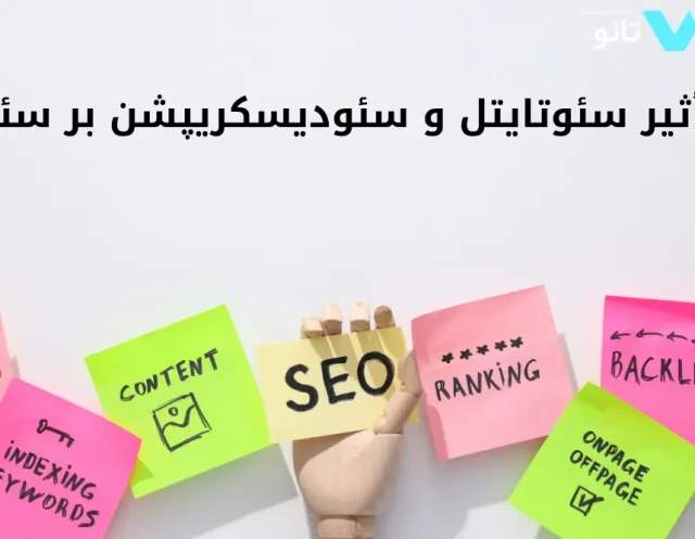 تاثیر سئو تایتل و متادیسکریپشن بر سئو مقالات