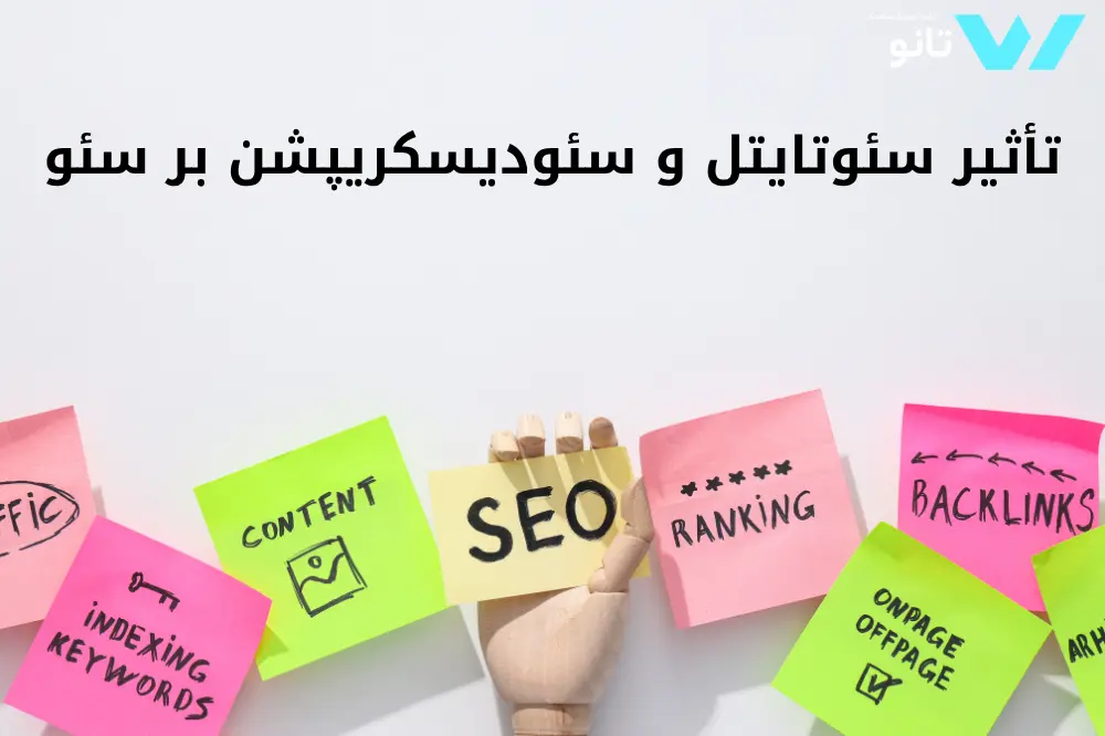 تاثیر سئو تایتل و متادیسکریپشن بر سئو مقالات