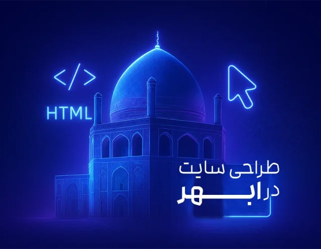 طراحی سایت در ابهر