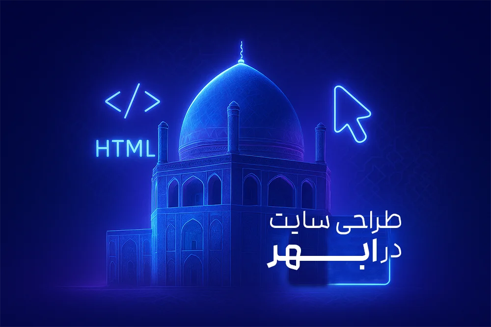 طراحی سایت در ابهر